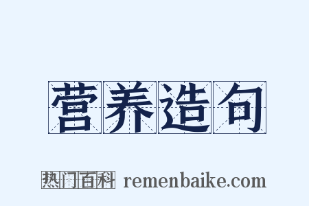 营养造句是什么意思的图片